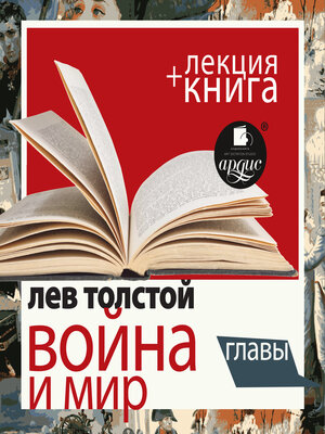 cover image of Война и мир. Главы + Лекция